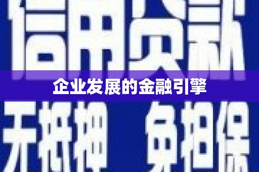 云溪企业发展的金融引擎