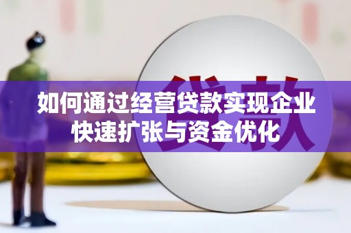 云溪如何通过经营贷款实现企业快速扩张与资金优化