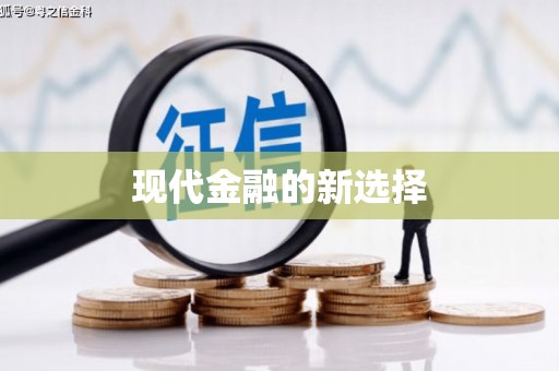 云溪现代金融的新选择