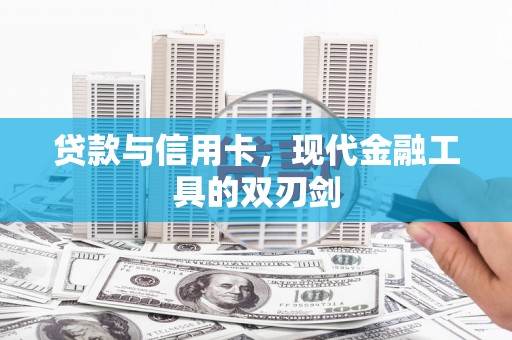云溪贷款与信用卡，现代金融工具的双刃剑