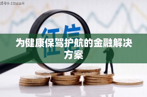 云溪为健康保驾护航的金融解决方案