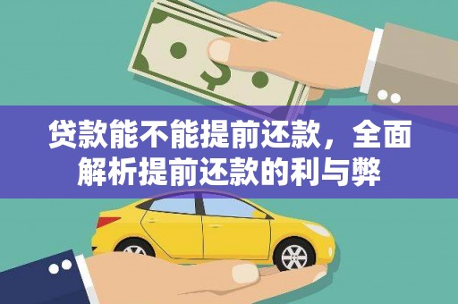 云溪贷款能不能提前还款，全面解析提前还款的利与弊