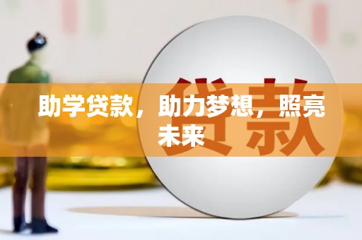 云溪助学贷款，助力梦想，照亮未来
