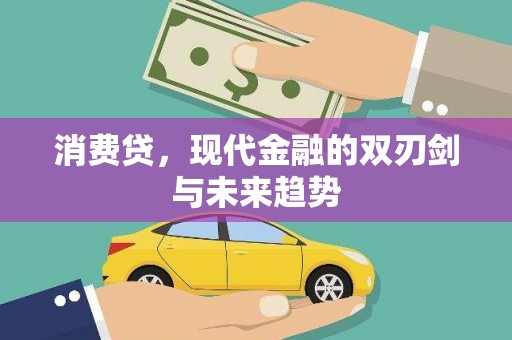 云溪消费贷，现代金融的双刃剑与未来趋势