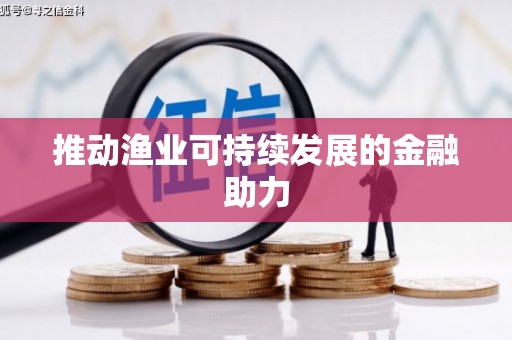 云溪推动渔业可持续发展的金融助力