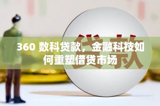 云溪360 数科贷款，金融科技如何重塑借贷市场