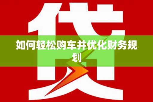 云溪如何轻松购车并优化财务规划