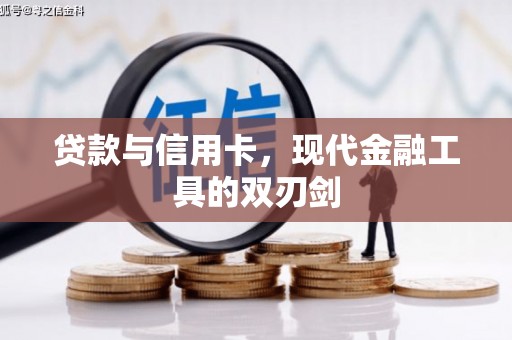 云溪贷款与信用卡，现代金融工具的双刃剑
