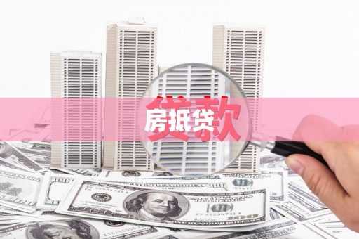 云溪房抵贷