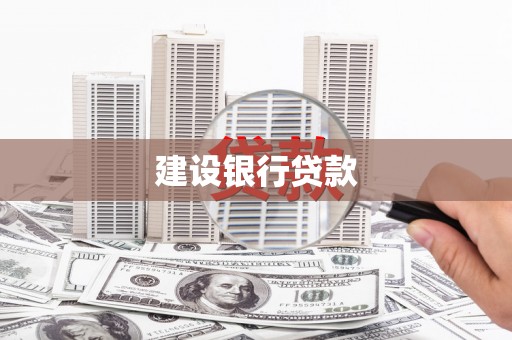 云溪建设银行贷款