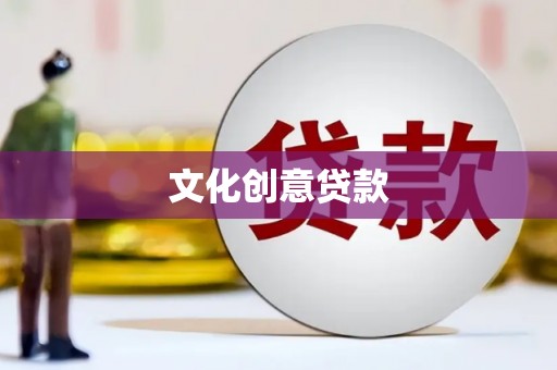 云溪文化创意贷款