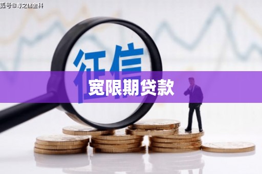 云溪宽限期贷款