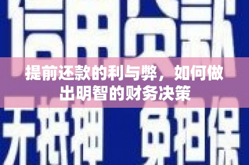 云溪提前还款的利与弊，如何做出明智的财务决策