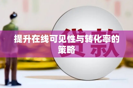 云溪提升在线可见性与转化率的策略