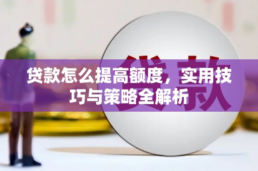 云溪贷款怎么提高额度，实用技巧与策略全解析