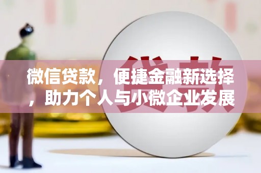 云溪微信贷款，便捷金融新选择，助力个人与小微企业发展