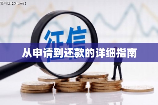 云溪从申请到还款的详细指南