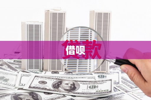 云溪借呗