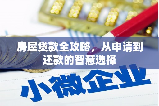 云溪房屋贷款全攻略，从申请到还款的智慧选择