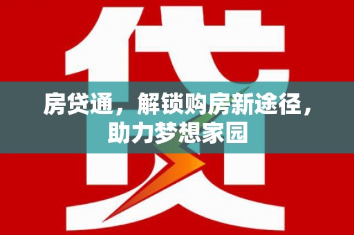 云溪房贷通，解锁购房新途径，助力梦想家园