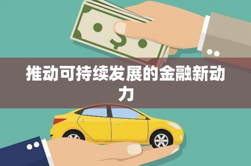 云溪推动可持续发展的金融新动力