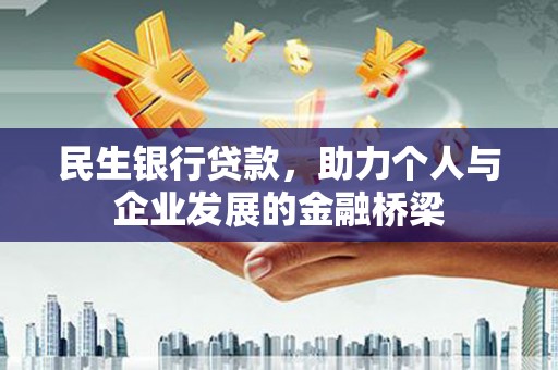云溪民生银行贷款，助力个人与企业发展的金融桥梁