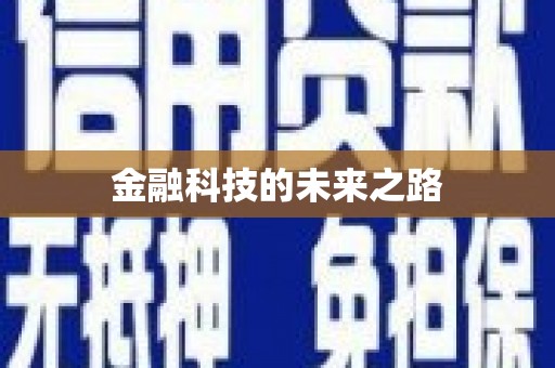 云溪金融科技的未来之路