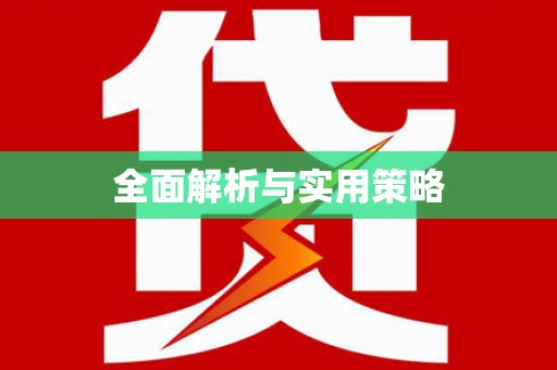 云溪全面解析与实用策略