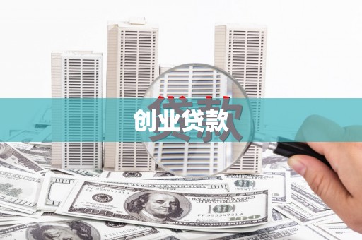 云溪创业贷款