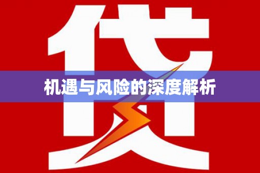 云溪机遇与风险的深度解析