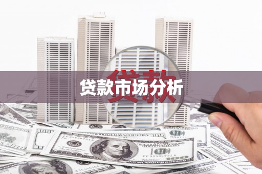 云溪贷款市场分析