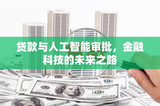 云溪贷款与人工智能审批，金融科技的未来之路