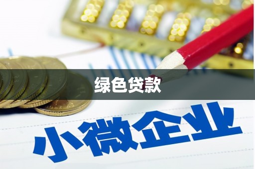 云溪绿色贷款