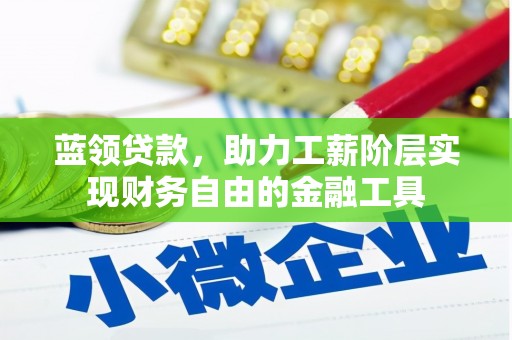 云溪蓝领贷款，助力工薪阶层实现财务自由的金融工具