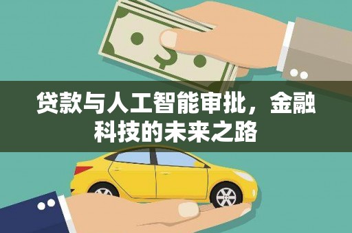 云溪贷款与人工智能审批，金融科技的未来之路