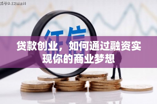 云溪贷款创业，如何通过融资实现你的商业梦想