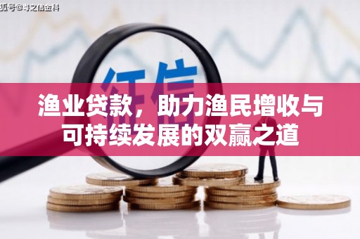 云溪渔业贷款，助力渔民增收与可持续发展的双赢之道