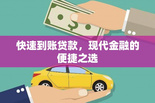 云溪快速到账贷款，现代金融的便捷之选