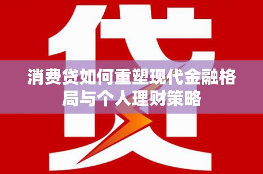 云溪消费贷如何重塑现代金融格局与个人理财策略
