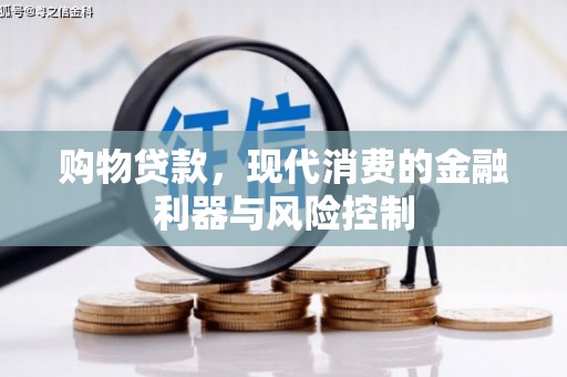 云溪购物贷款，现代消费的金融利器与风险控制
