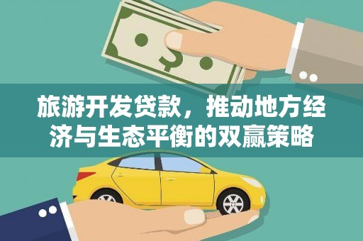 云溪旅游开发贷款，推动地方经济与生态平衡的双赢策略