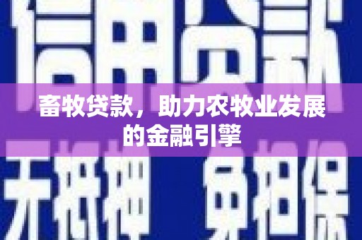 云溪畜牧贷款，助力农牧业发展的金融引擎