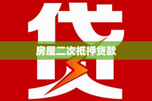 云溪房屋二次抵押贷款