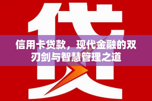 云溪信用卡贷款，现代金融的双刃剑与智慧管理之道