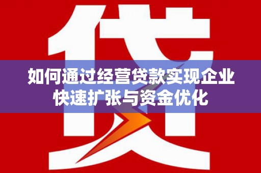 云溪如何通过经营贷款实现企业快速扩张与资金优化