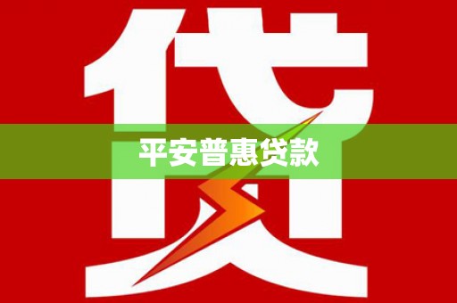 云溪平安普惠贷款