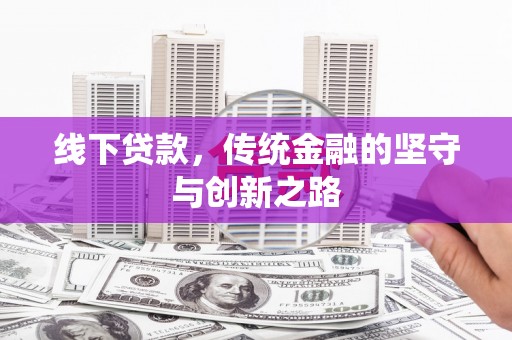 云溪线下贷款，传统金融的坚守与创新之路