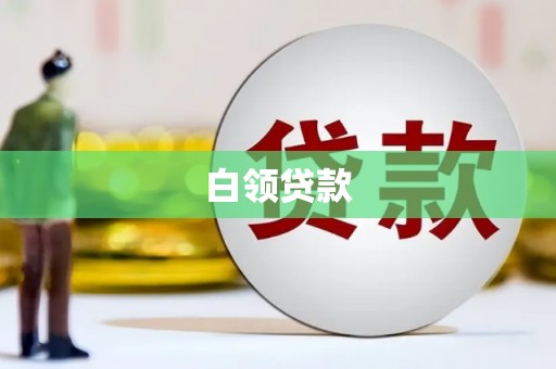 云溪白领贷款