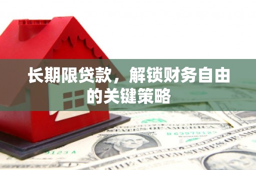 云溪长期限贷款，解锁财务自由的关键策略