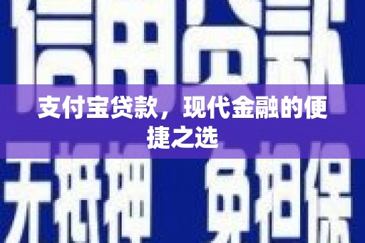云溪支付宝贷款，现代金融的便捷之选